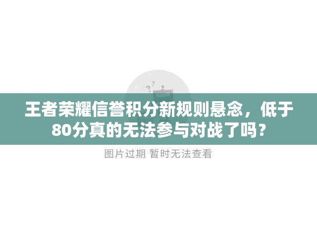 王者荣耀信誉积分新规则悬念，低于80分真的无法参与对战了吗？