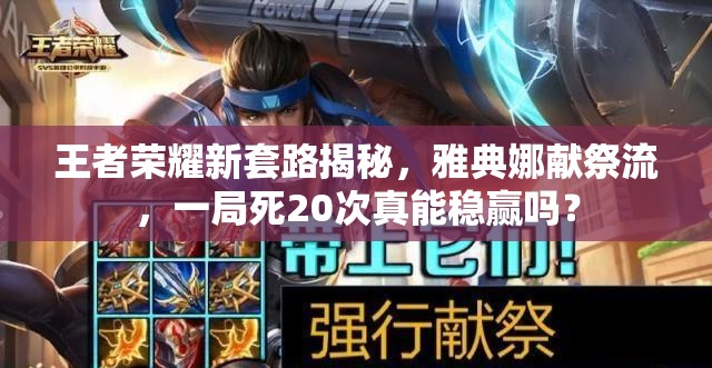 王者荣耀新套路揭秘，雅典娜献祭流，一局死20次真能稳赢吗？