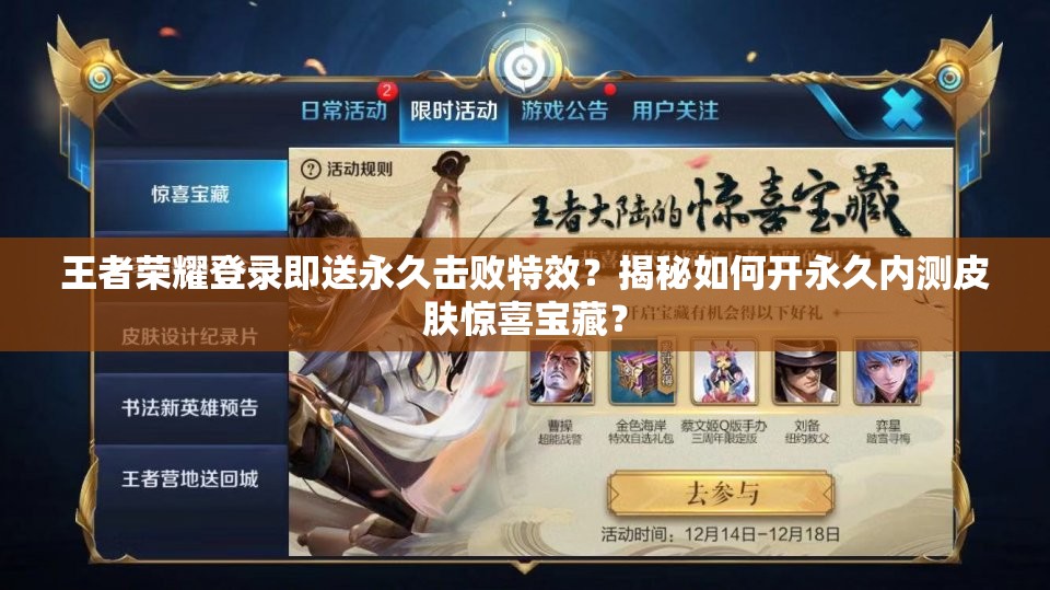 王者荣耀登录即送永久击败特效？揭秘如何开永久内测皮肤惊喜宝藏？
