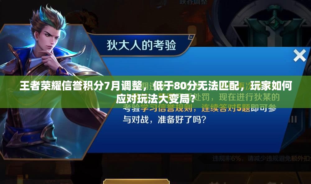 王者荣耀信誉积分7月调整，低于80分无法匹配，玩家如何应对玩法大变局？