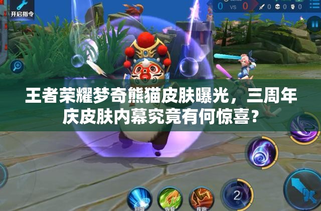 王者荣耀梦奇熊猫皮肤曝光，三周年庆皮肤内幕究竟有何惊喜？