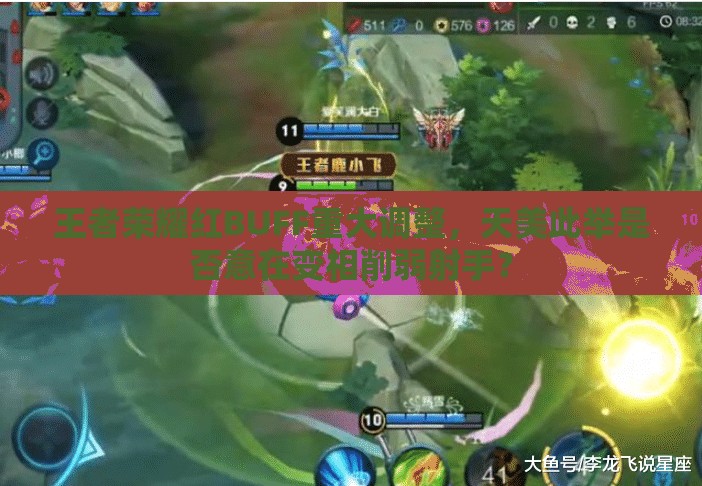 王者荣耀红BUFF重大调整，天美此举是否意在变相削弱射手？
