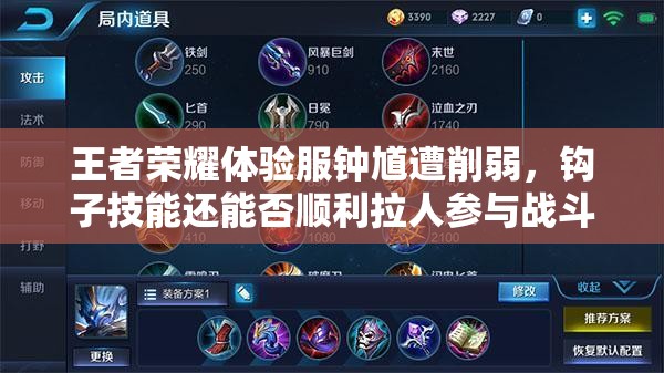 王者荣耀体验服钟馗遭削弱，钩子技能还能否顺利拉人参与战斗成疑？