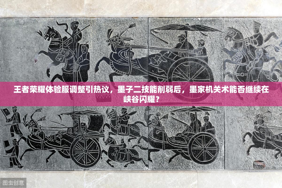 王者荣耀体验服调整引热议，墨子二技能削弱后，墨家机关术能否继续在峡谷闪耀？