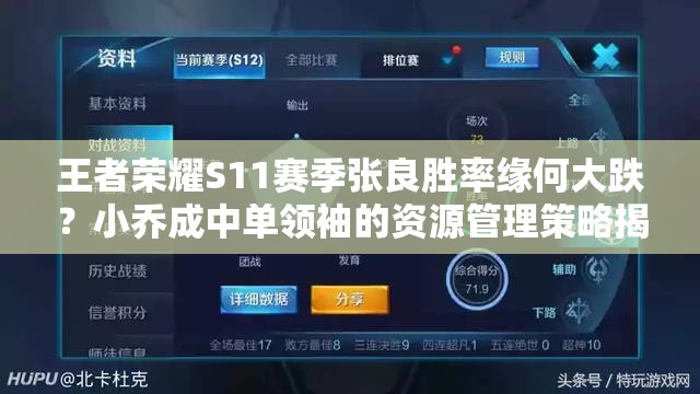王者荣耀S11赛季张良胜率缘何大跌？小乔成中单领袖的资源管理策略揭秘