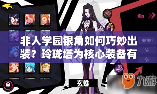 非人学园银角如何巧妙出装？玲珑塔为核心装备有何悬念？