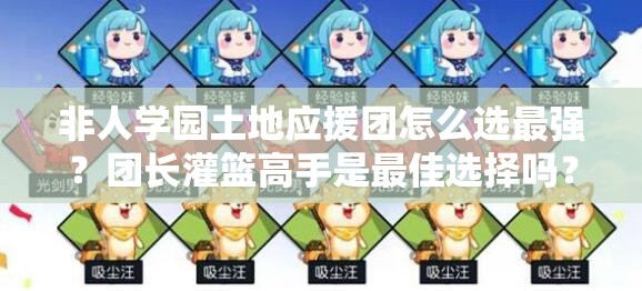 非人学园土地应援团怎么选最强？团长灌篮高手是最佳选择吗？
