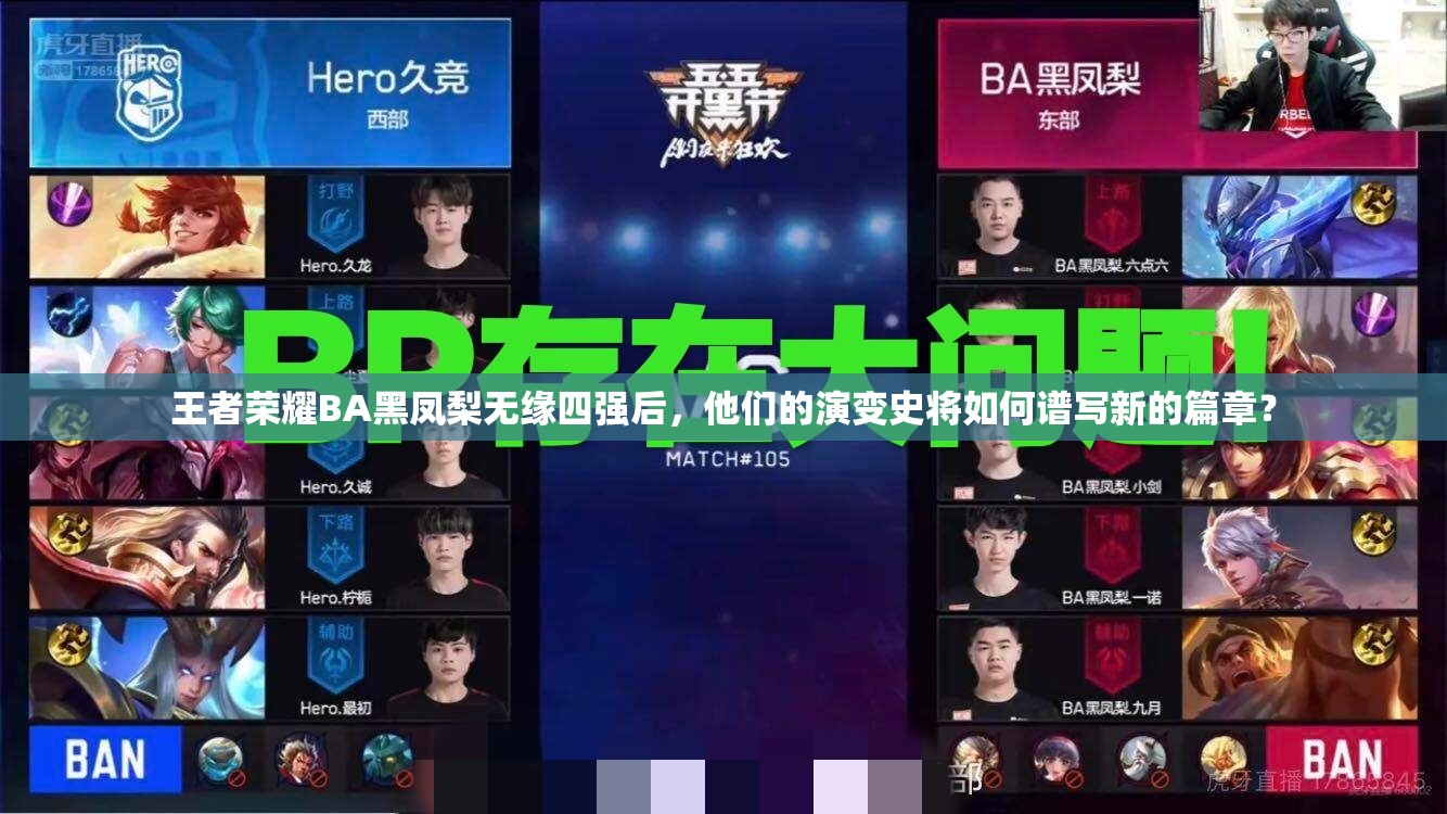 王者荣耀BA黑凤梨无缘四强后，他们的演变史将如何谱写新的篇章？