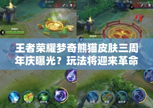 王者荣耀梦奇熊猫皮肤三周年庆曝光？玩法将迎来革命性前瞻？