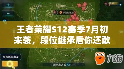 王者荣耀S12赛季7月初来袭，段位继承后你还敢挑战排位吗？未来玩法将有何革命性变革？