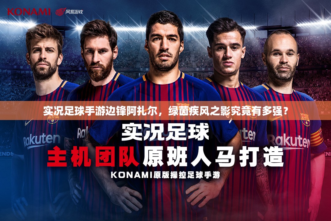 实况足球手游边锋阿扎尔，绿茵疾风之影究竟有多强？