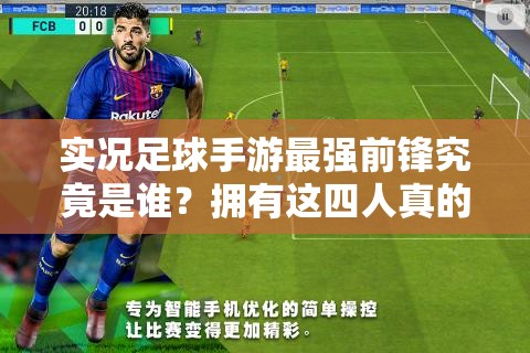 实况足球手游最强前锋究竟是谁？拥有这四人真的无敌了吗？