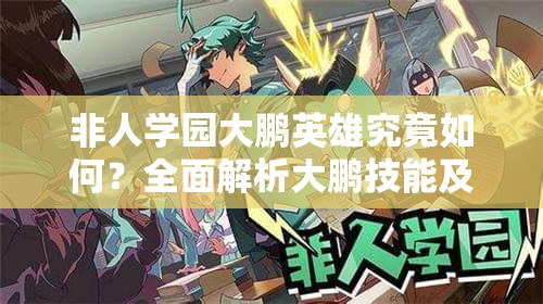 非人学园大鹏英雄究竟如何？全面解析大鹏技能及其演变历程