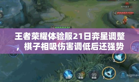 王者荣耀体验服21日弈星调整，棋子相吸伤害调低后还强势吗？