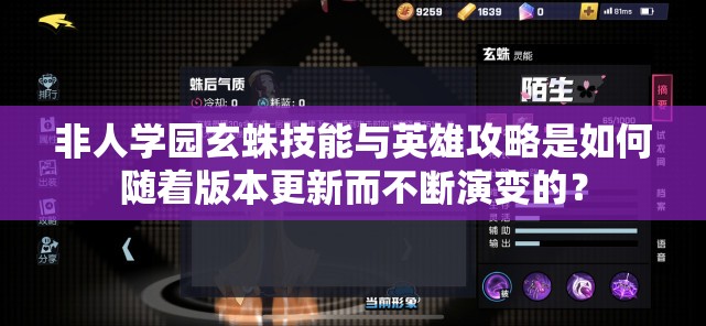 非人学园玄蛛技能与英雄攻略是如何随着版本更新而不断演变的？