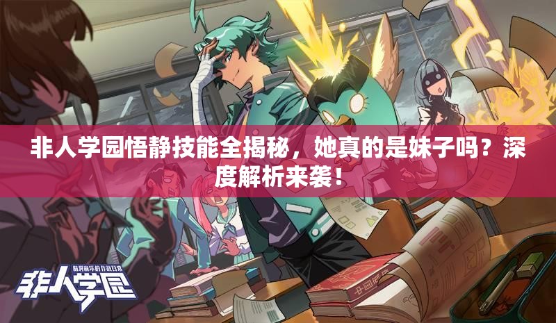 非人学园悟静技能全揭秘，她真的是妹子吗？深度解析来袭！