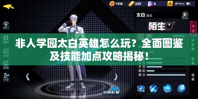 非人学园太白英雄怎么玩？全面图鉴及技能加点攻略揭秘！