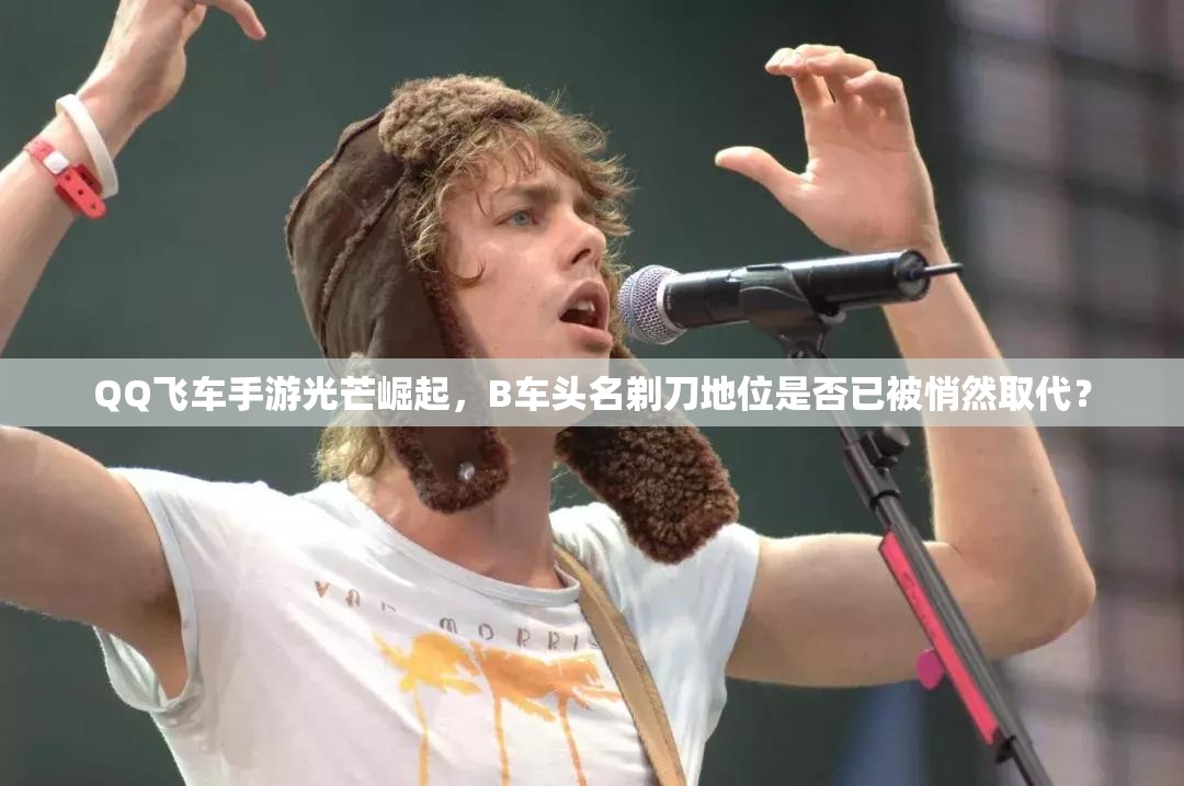 QQ飞车手游光芒崛起，B车头名剃刀地位是否已被悄然取代？