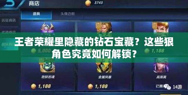 王者荣耀里隐藏的钻石宝藏？这些狠角色究竟如何解锁？