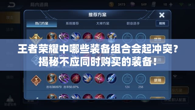 王者荣耀中哪些装备组合会起冲突？揭秘不应同时购买的装备！