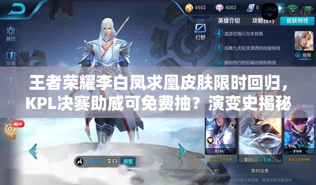 王者荣耀李白凤求凰皮肤限时回归，KPL决赛助威可免费抽？演变史揭秘！