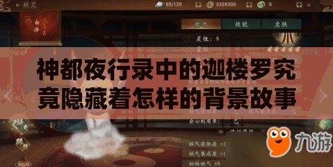 神都夜行录中的迦楼罗究竟隐藏着怎样的背景故事？揭秘迦楼罗神秘过往