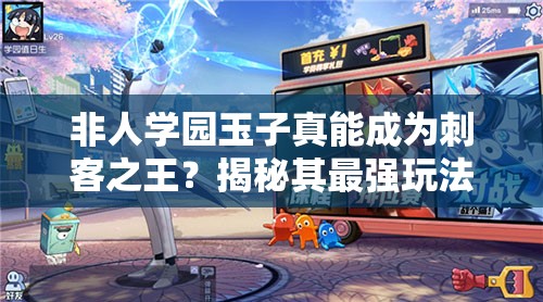 非人学园玉子真能成为刺客之王？揭秘其最强玩法套路！