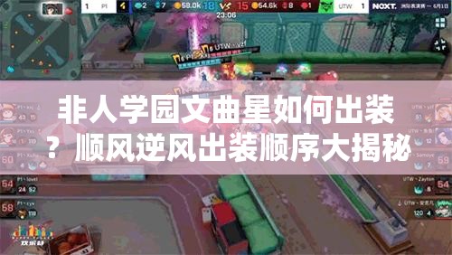 非人学园文曲星如何出装？顺风逆风出装顺序大揭秘！