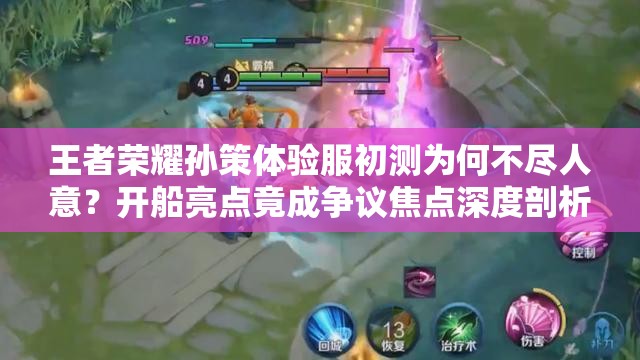 王者荣耀孙策体验服初测为何不尽人意？开船亮点竟成争议焦点深度剖析