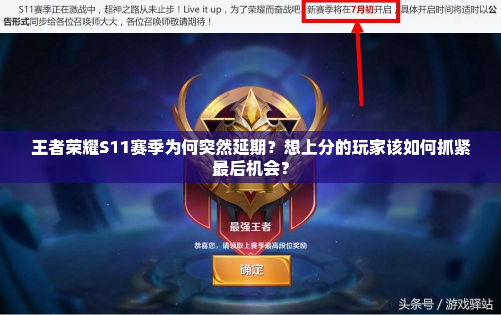 王者荣耀S11赛季为何突然延期？想上分的玩家该如何抓紧最后机会？