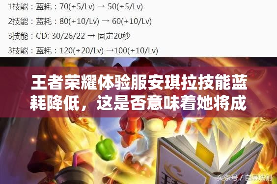 王者荣耀体验服安琪拉技能蓝耗降低，这是否意味着她将成为新晋法师一姐？