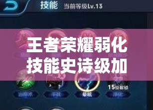 王者荣耀弱化技能史诗级加强？如何运用它减少敌人一半伤害的全攻略？