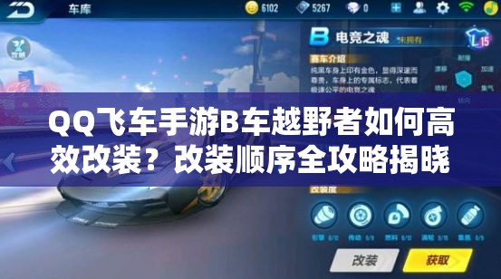 QQ飞车手游B车越野者如何高效改装？改装顺序全攻略揭晓！