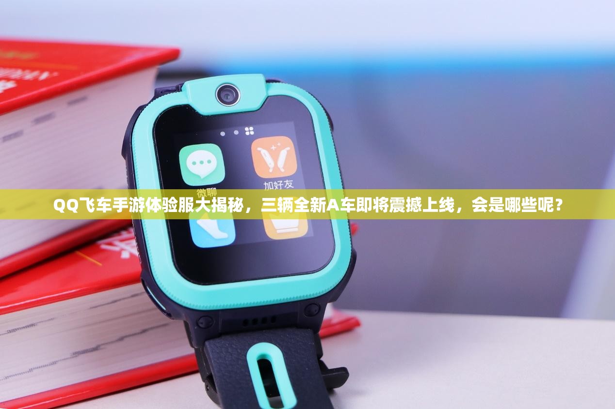 QQ飞车手游体验服大揭秘，三辆全新A车即将震撼上线，会是哪些呢？