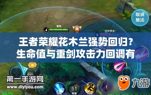 王者荣耀花木兰强势回归？生命值与重剑攻击力回调有何攻略？