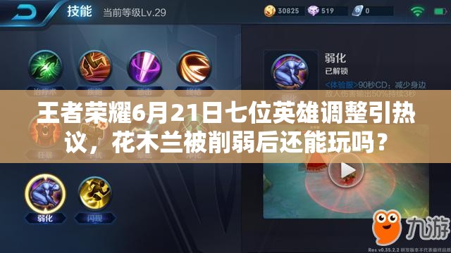 王者荣耀6月21日七位英雄调整引热议，花木兰被削弱后还能玩吗？