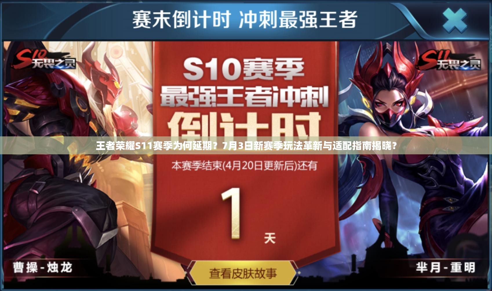 王者荣耀S11赛季为何延期？7月3日新赛季玩法革新与适配指南揭晓？