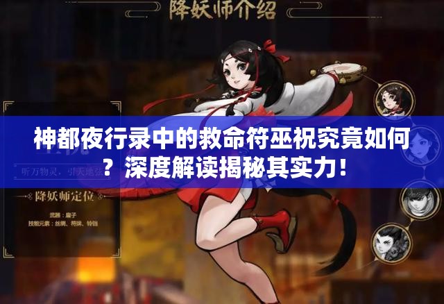 神都夜行录中的救命符巫祝究竟如何？深度解读揭秘其实力！