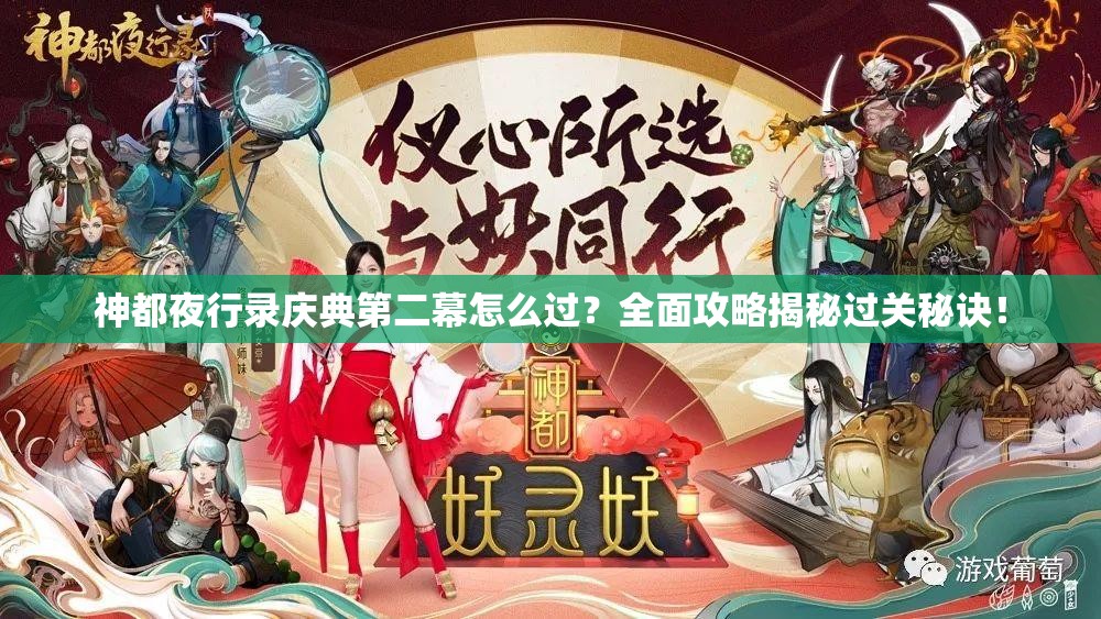 神都夜行录庆典第二幕怎么过？全面攻略揭秘过关秘诀！