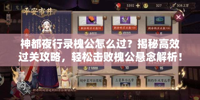 神都夜行录槐公怎么过？揭秘高效过关攻略，轻松击败槐公悬念解析！