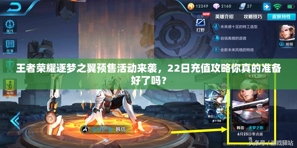 王者荣耀逐梦之翼预售活动来袭，22日充值攻略你真的准备好了吗？