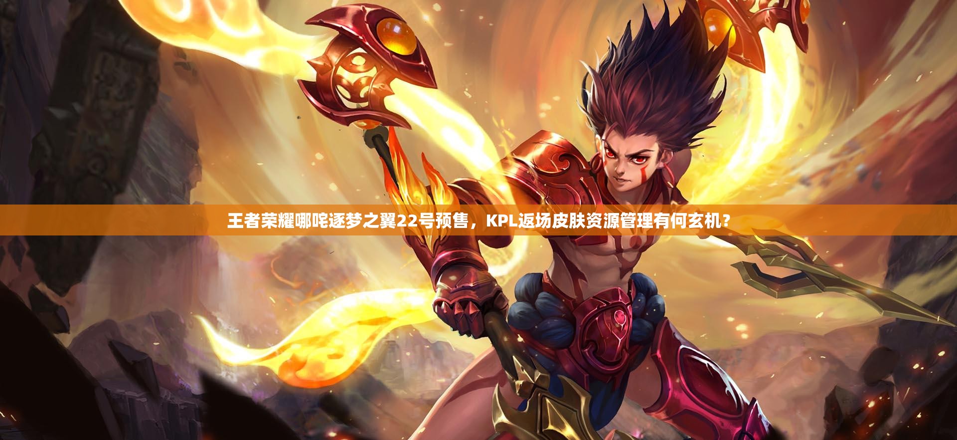 王者荣耀哪咤逐梦之翼22号预售，KPL返场皮肤资源管理有何玄机？