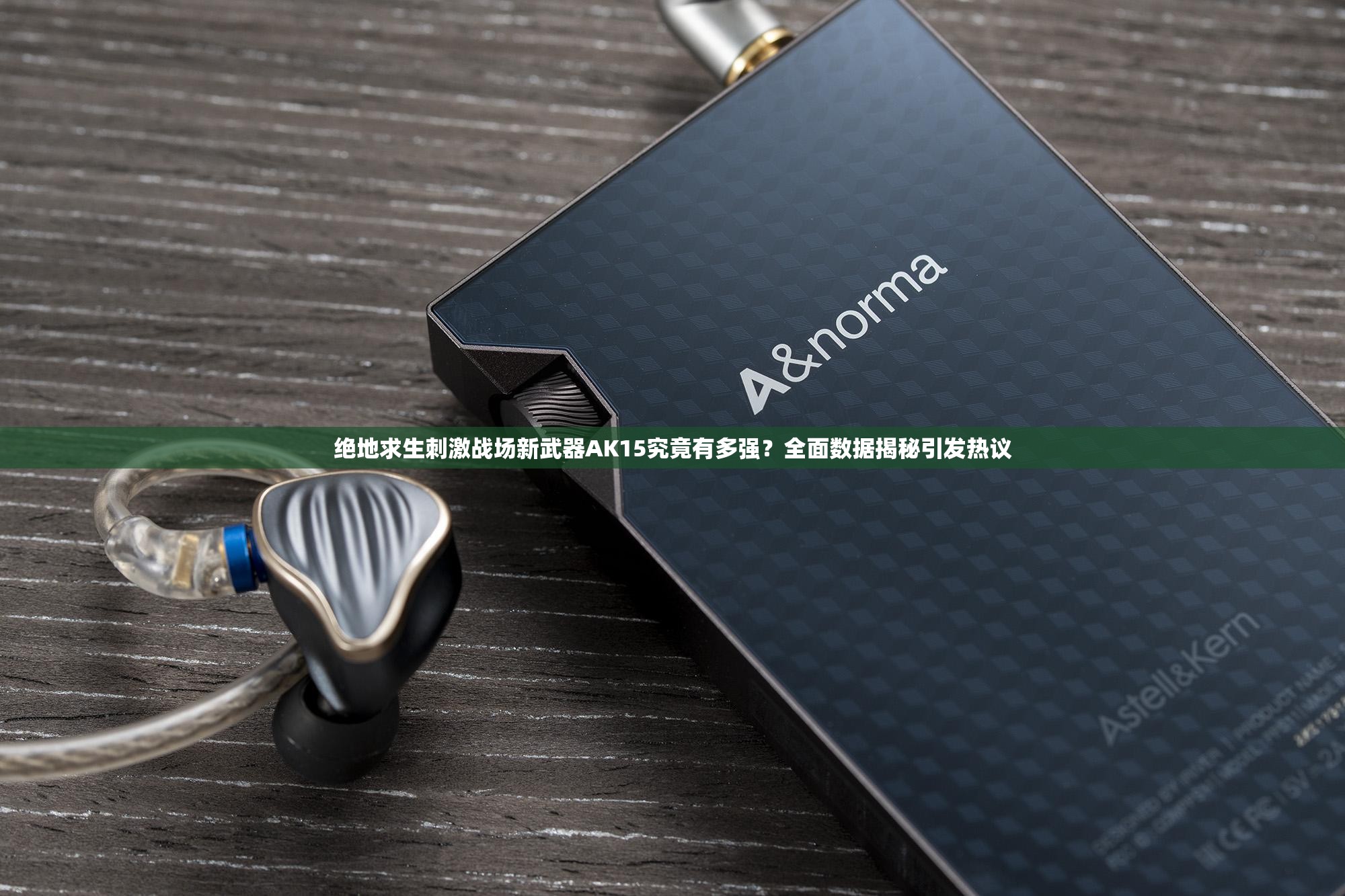 绝地求生刺激战场新武器AK15究竟有多强？全面数据揭秘引发热议
