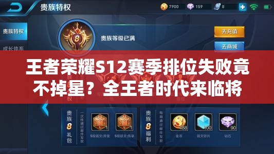 王者荣耀S12赛季排位失败竟不掉星？全王者时代来临将引发玩法革命？