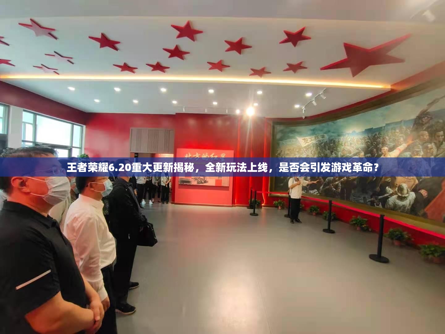 王者荣耀6.20重大更新揭秘，全新玩法上线，是否会引发游戏革命？