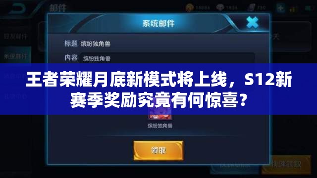 王者荣耀月底新模式将上线，S12新赛季奖励究竟有何惊喜？