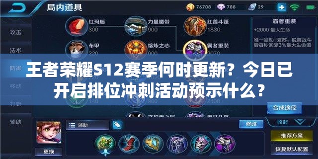 王者荣耀S12赛季何时更新？今日已开启排位冲刺活动预示什么？