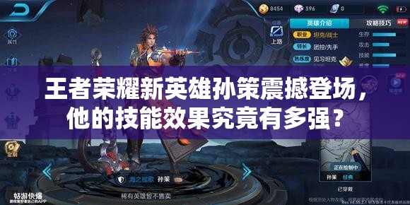 王者荣耀新英雄孙策震撼登场，他的技能效果究竟有多强？