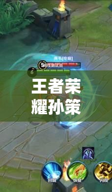 王者荣耀孙策体验服上线，大招长帆破浪如何开船穿墙成疑？