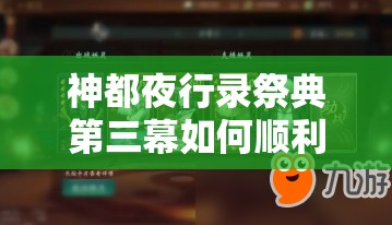 神都夜行录祭典第三幕如何顺利通关？详细技巧揭秘引悬念